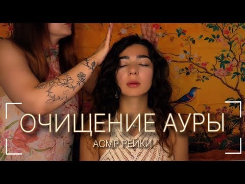 АСМР | Рейки | Чистка ауры | Сеанс очищения | Звуки рук | Без слов