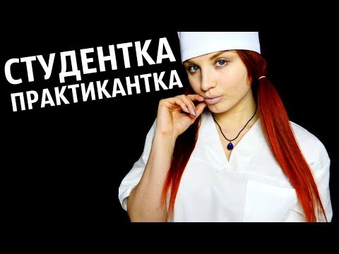 АСМР СТУДЕНТКА ПРАКТИКАНТКА I ASMR