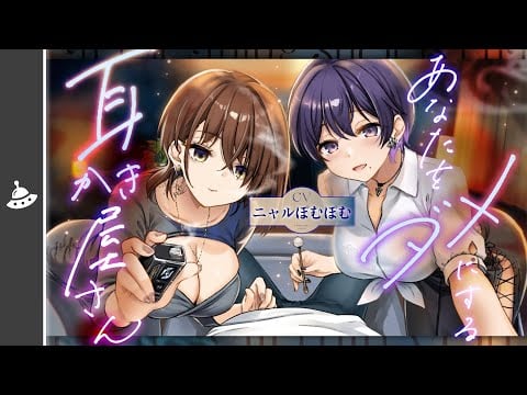 【ASMR】あなたをダメにする妖しい耳かき屋さん