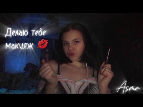 Asmr / Твоя подружка делает тебе макияж на свидания 💋💄