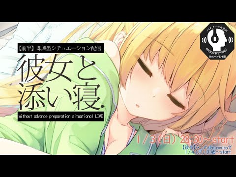 【リアルすぎる】大好きな彼女と添い寝【シチュエーションLIVE】