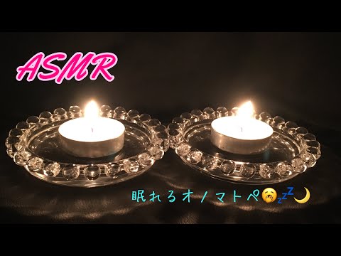 【ASMR】オノマトペを耳元で囁く。Japanese Trigger Words Onomatopoeia😌