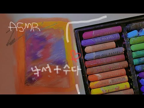 팅글 tmi 수다와 오일파스텔 사운드😴🎨 | 위스퍼링 속삭임 수다 | 핀마이크 talking ,whispering korean asmr