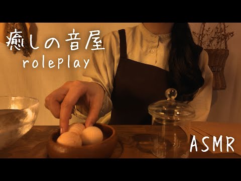 ASMR  癒しの音屋【ロールプレイ】