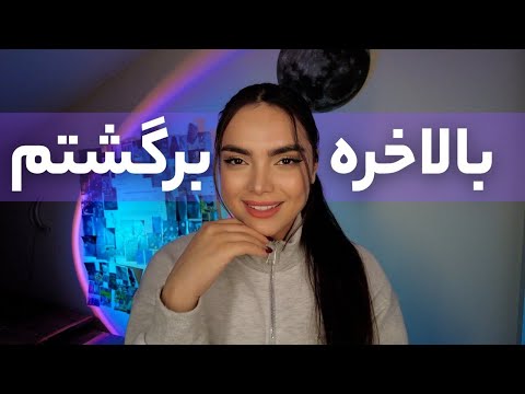ببین کی برگشته ، ای اس ام آر فارسی| persian asmr