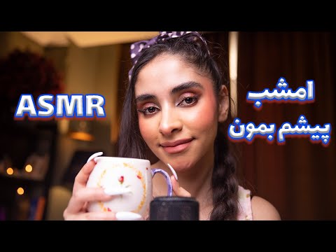 ASMR FARSI | بیا امشب میخوام آرومت کنم 💤 ای اس ام ار فارسی