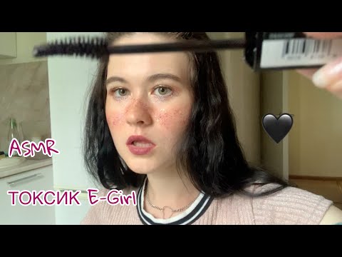 АСМР 🖤 ТОКСИЧНАЯ E-GIRL СДЕЛАЕТ ТЕБЕ МАКИЯЖ 🌸