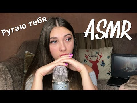 АСМР 🎧 Ругаю тебя, отчитываю плохого парня | B*tchy Role Play