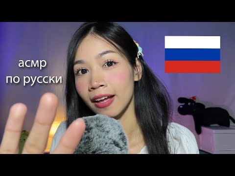 ASMR Saying Russian Words To Put You To Sleep 🇷🇺 | асмр-Русские слова
