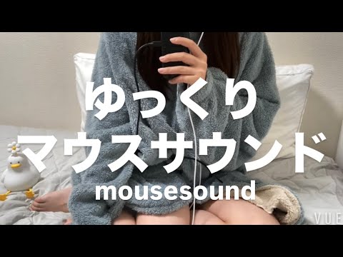 ASMR ゆっくりマウスサウンド【request move】