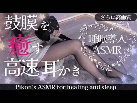 【高画質/ASMR】鼓膜が喜ぶ高速耳かきテク♡睡眠導入ASMR♡Earpick/deepsleep【網野ぴこん/Vtuber】