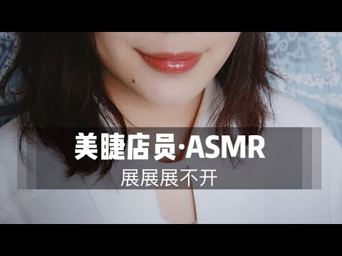 【中文ASMR】【中文扮演】美睫店员为你接睫毛！30分钟超长角色扮演，内有高能！|耳机福利 |老司机|刺激|采耳|超爽助眠|催眠