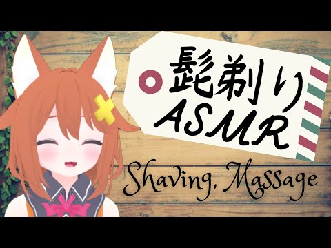 【ASMR】ねこのひげそりやさん【Shaving,Massage】