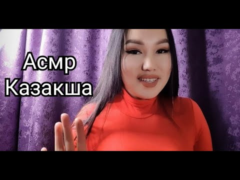 Асмр қазаша ертегі (қысқа)  #Asmr #асмрертегі #асмрсказкишепотом #қазақшаасмр #nazerkeasmr #asmrelax