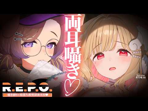 【KU100/両耳囁き】深夜に大事なモノ、たくさん掴んじゃう…♡ #ねこまえ【R.E.P.O.】