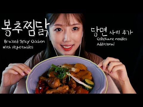 [Eating Sound] 찜닭+납작당면 Braised Spicy Chicken ASMR│RealSound │mukbang│먹방│리얼사운드│Eating│Mukbang│입소리ASMR