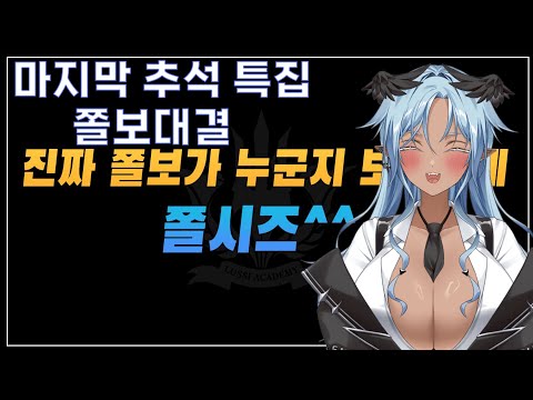 브이페스 후기와 마지막 추석 특집 : 쫄보 대결💙