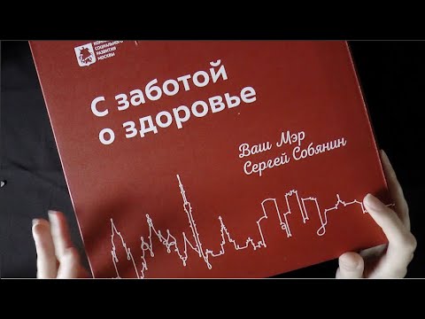 Асмр Распаковка коробка Собянина / asmr unboxing