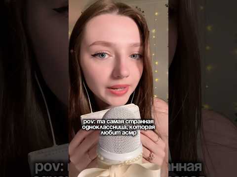 Та самая странная одноклассница, которая любит асмр #asmr #asmrsounds #relax #асмр #асмрдлясна