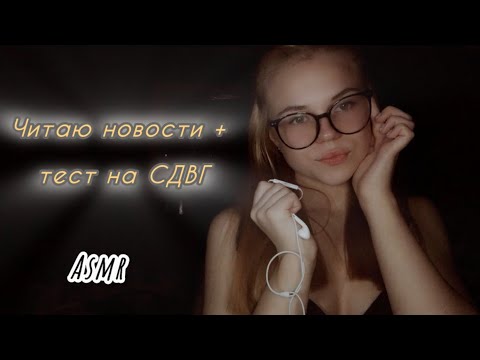 Asmr/ болтушка с Милушкой/ читаю новости + тест на СДВГ ✨🌹