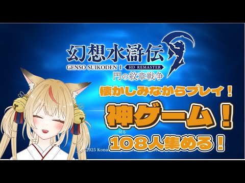 【幻想水滸伝】狐がいく108の出逢い【コンコン】