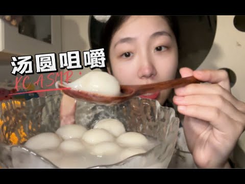 ”KC help sleep” Happy Lantern Festival!! ~ the sound of glutinous rice balls chewing ~ wish everyon