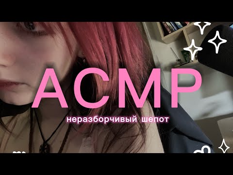 НЕРАЗБОРЧИВЫЙ ШЕПОТ история моих проколов | асмр ASMR