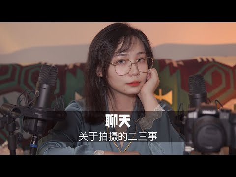 ASMR立体声闲聊，关于拍摄视频的设备以及其他的小事