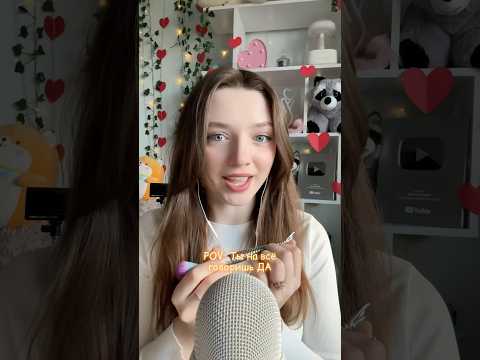 Ты на все говоришь ДА #asmr #asmrsounds #relax #асмр #асмрдлясна #асмрзвуки