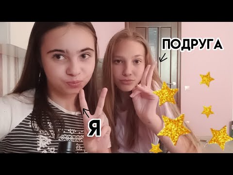 ✌️АСМР с подругой✌️(Есть громкие звуки)