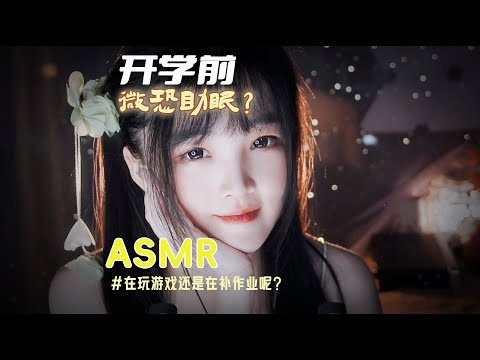 【ASMR / shorts vol 55】ASMR解压语言引导开学微恐哄睡