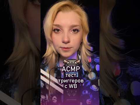 АСМР 💜 тест триггеров с WB #asmr #beatrisiusasmr #wildberries #triggers