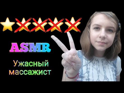 АСМР УЖАСНЫЙ МАССАЖИСТ | ASMR BAD MASSEUR