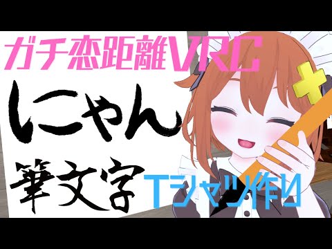 【ガチ恋距離VRChat】お習字で筆文字デザインTシャツを作ろう【敗北居酒屋かがさき】