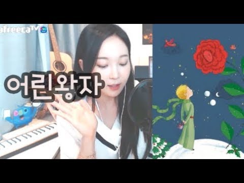 정말 중요한 건 눈에 보이지 않아. 여우와 장미와 어린왕자