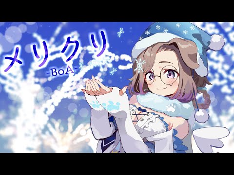 メリクリ (cover) / 狛江撫子