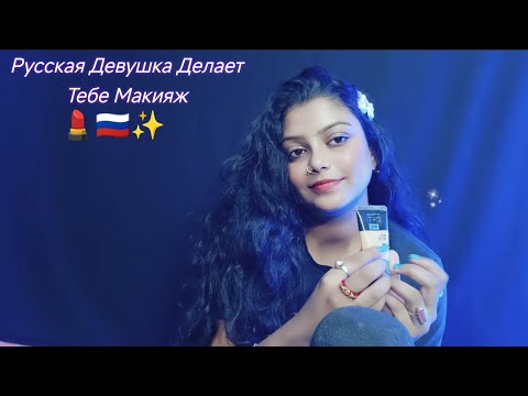 ASMR Russian Girl Doing Your Makeup | Russian Language ( Русская Девушка Делает Тебе Макияж ) 💄🇷🇺