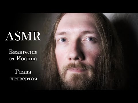 АСМР ✝️ Чтение Евангелия от Иоанна ✝️ Глава 4 ✝️ ASMR Bible reading.