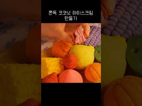쫀득한 코코넛 과일 아이스크림 만들기 ASMR