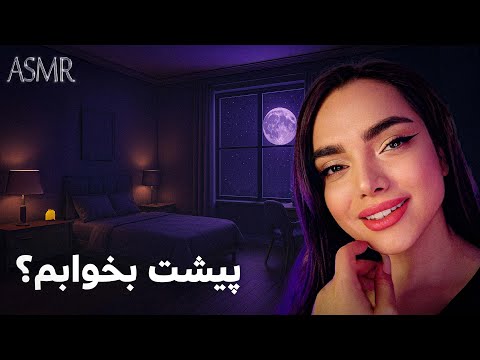 خواهرت میخوابونتت تو یه شب بارونی|persian asmr