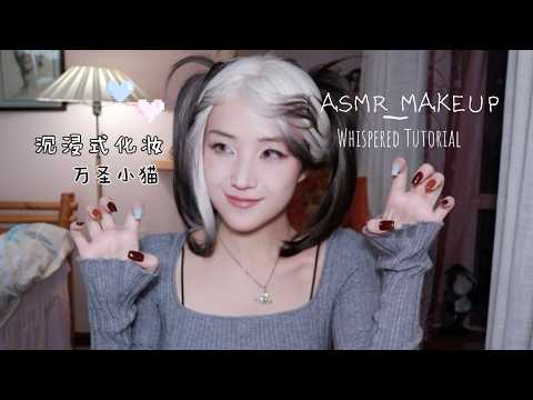 ASMR Makeup ｜Halloween to be a Kitten｜whiper tutorial沉浸式化妆 万圣节小猫