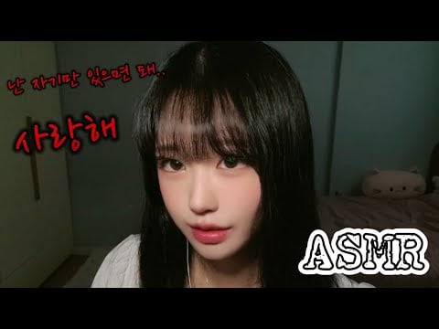 Sub) 집에 찾아온 멘헤라 ASMR | 집착하며 가스라이팅하는 여자친구 (속삭임 / 롤플레이)