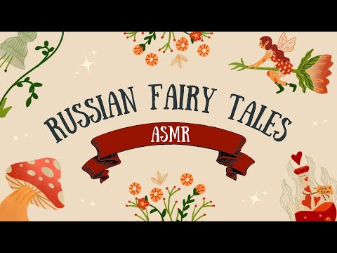 ASMR Russian folks and fairy tales (soft voice, Russian accent)