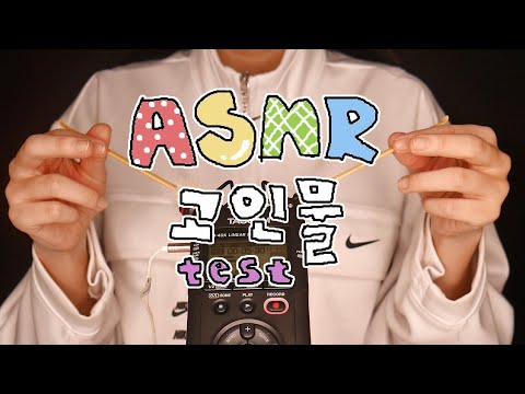 지읒asmr} 당신은 ASMR 고인물 입니까?