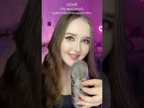 АСМР на высокой чувствительности 😍#asmr #асмр #персональноевнимание #звукирта #relax