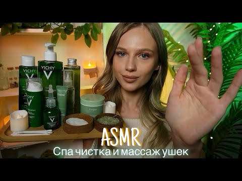 АСМР | 💆🏼‍♀️СПА ЧИСТКА И МАССАЖ УШЕК | 😴 ШЕПОТ 🤫👄