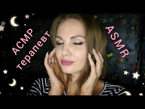 АСМР - ТЕРАПЕВТ - ЧАСТЬ 2 😴 ролевая игра, тихий голос / ASMR therapist, roleplay, soft spoken