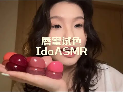 Ida Sleep Aid Koraqi Xiao Migan Du Du Lip Gloss Color Test Immersive Lip Gloss Application #