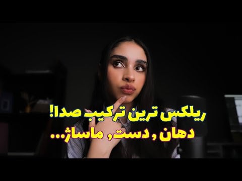 Persian ASMR | ریلکس ترین ترکیب صدا! صدای دهان، صدای دست با لوشن و good night kisses💤