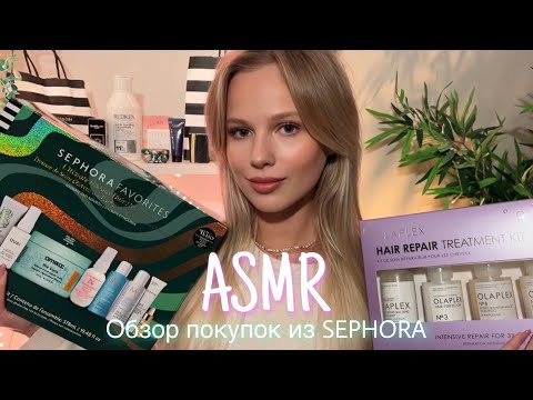 АСМР | 🛍 ОБЗОР ПОКУПОК ИЗ SEPHORA 🛍| 😴 ШЁПОТ 🤫👄